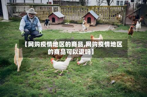 【网购疫情地区的商品,网购疫情地区的商品可以退吗】-第1张图片