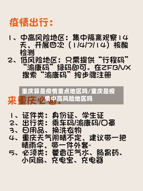 重庆算是疫情重点地区吗/重庆是疫情中高风险地区吗-第1张图片
