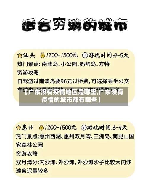 【广东没有疫情地区是哪里,广东没有疫情的城市都有哪些】-第3张图片