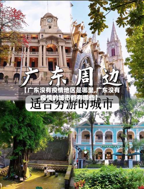 【广东没有疫情地区是哪里,广东没有疫情的城市都有哪些】-第2张图片