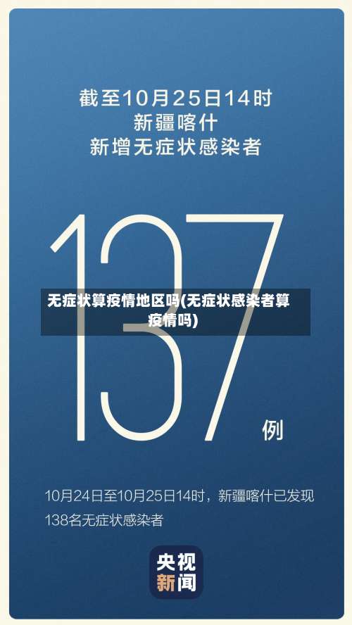 无症状算疫情地区吗(无症状感染者算疫情吗)-第2张图片