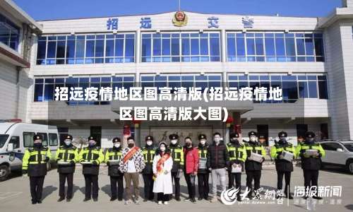 招远疫情地区图高清版(招远疫情地区图高清版大图)-第1张图片