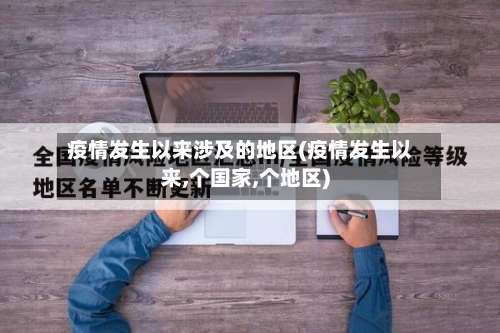 疫情发生以来涉及的地区(疫情发生以来,个国家,个地区)-第1张图片