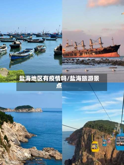 盐海地区有疫情吗/盐海旅游景点-第2张图片
