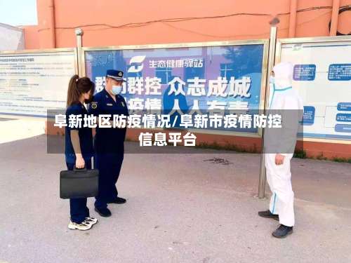 阜新地区防疫情况/阜新市疫情防控信息平台-第1张图片
