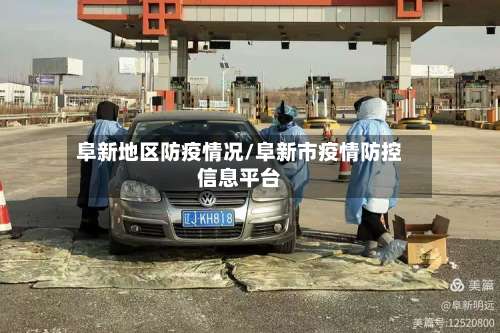 阜新地区防疫情况/阜新市疫情防控信息平台-第2张图片