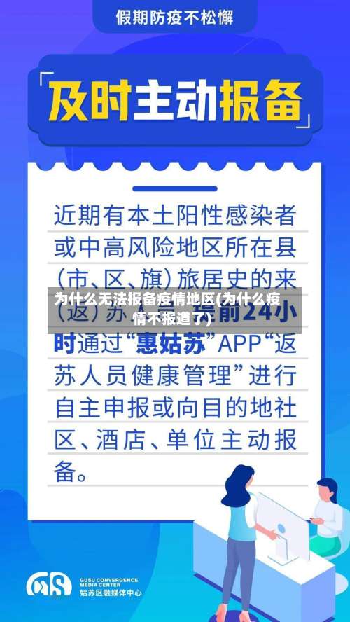 为什么无法报备疫情地区(为什么疫情不报道了)-第2张图片