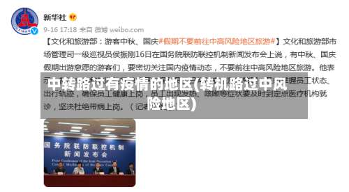 中转路过有疫情的地区(转机路过中风险地区)-第2张图片