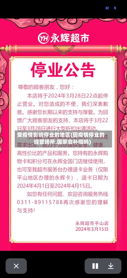 受疫情影响停业的地区(因疫情停业的经营场所,国家会补偿吗)-第1张图片
