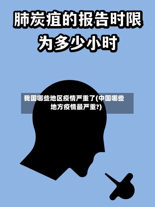 我国哪些地区疫情严重了(中国哪些地方疫情最严重?)-第1张图片
