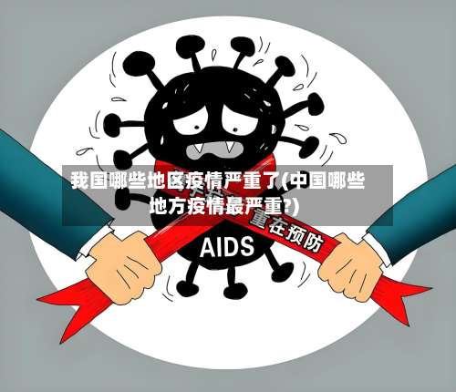 我国哪些地区疫情严重了(中国哪些地方疫情最严重?)-第3张图片