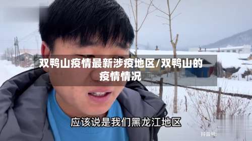 双鸭山疫情最新涉疫地区/双鸭山的疫情情况-第2张图片