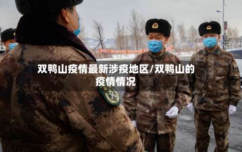 双鸭山疫情最新涉疫地区/双鸭山的疫情情况-第3张图片