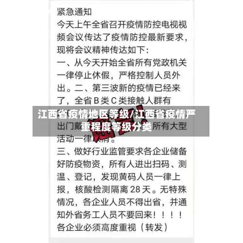 江西省疫情地区等级/江西省疫情严重程度等级分类-第2张图片