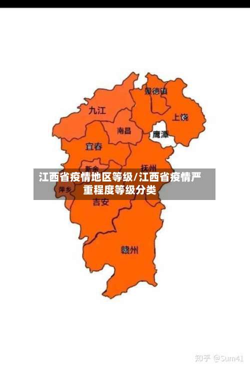 江西省疫情地区等级/江西省疫情严重程度等级分类-第1张图片
