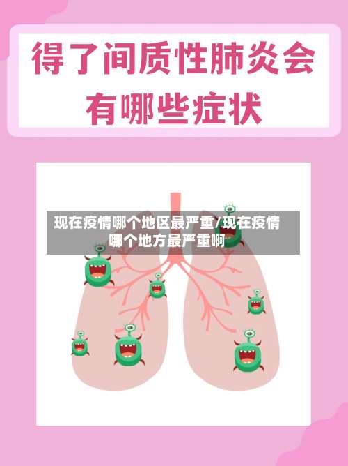 现在疫情哪个地区最严重/现在疫情哪个地方最严重啊-第1张图片