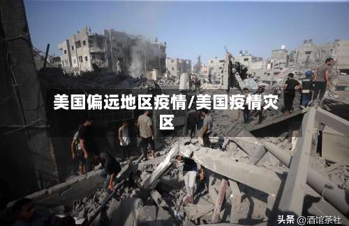 美国偏远地区疫情/美国疫情灾区-第1张图片