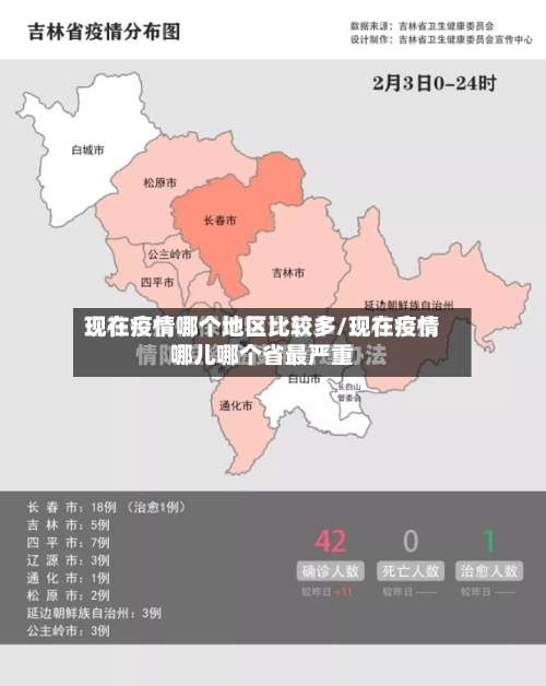 现在疫情哪个地区比较多/现在疫情哪儿哪个省最严重-第1张图片