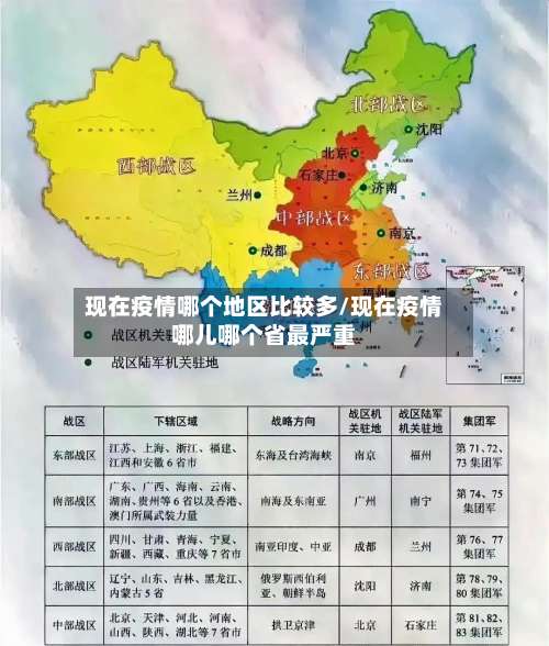 现在疫情哪个地区比较多/现在疫情哪儿哪个省最严重-第2张图片