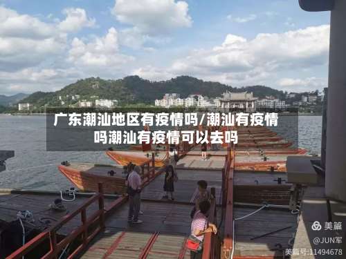广东潮汕地区有疫情吗/潮汕有疫情吗潮汕有疫情可以去吗-第1张图片