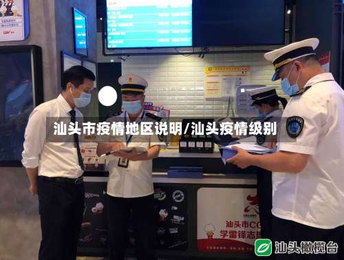 汕头市疫情地区说明/汕头疫情级别-第1张图片