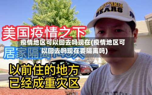 疫情地区可以回去吗现在(疫情地区可以回去吗现在要隔离吗)-第1张图片
