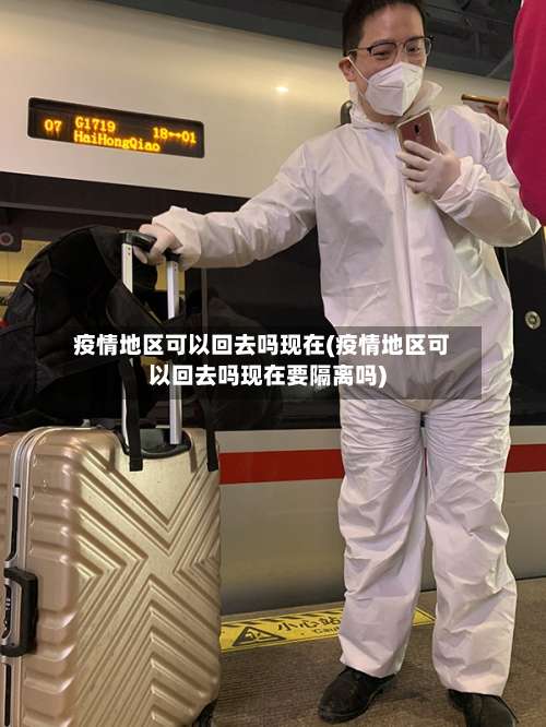 疫情地区可以回去吗现在(疫情地区可以回去吗现在要隔离吗)-第2张图片