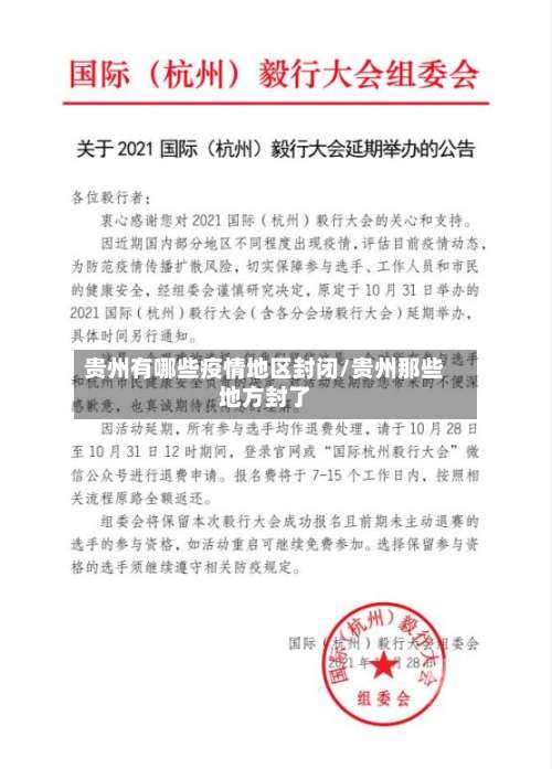 贵州有哪些疫情地区封闭/贵州那些地方封了-第1张图片