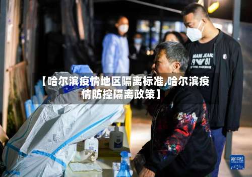 【哈尔滨疫情地区隔离标准,哈尔滨疫情防控隔离政策】-第2张图片