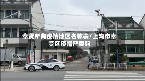 奉贤所有疫情地区名称表/上海市奉贤区疫情严重吗-第1张图片