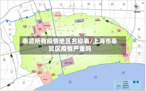 奉贤所有疫情地区名称表/上海市奉贤区疫情严重吗-第2张图片