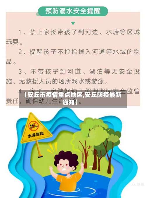 【安丘市疫情重点地区,安丘防疫最新通知】-第1张图片