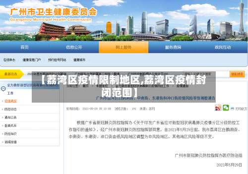 【荔湾区疫情限制地区,荔湾区疫情封闭范围】-第1张图片