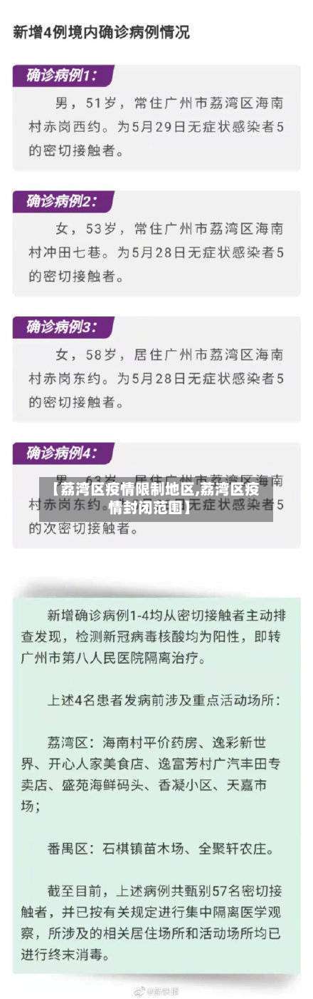 【荔湾区疫情限制地区,荔湾区疫情封闭范围】-第2张图片
