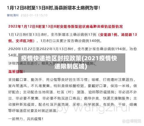 疫情快递地区封控政策(2021疫情快递限制区域)-第1张图片