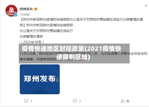 疫情快递地区封控政策(2021疫情快递限制区域)-第2张图片