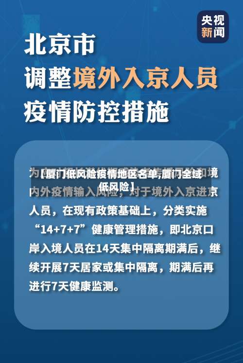 【厦门低风险疫情地区名单,厦门全域低风险】-第1张图片