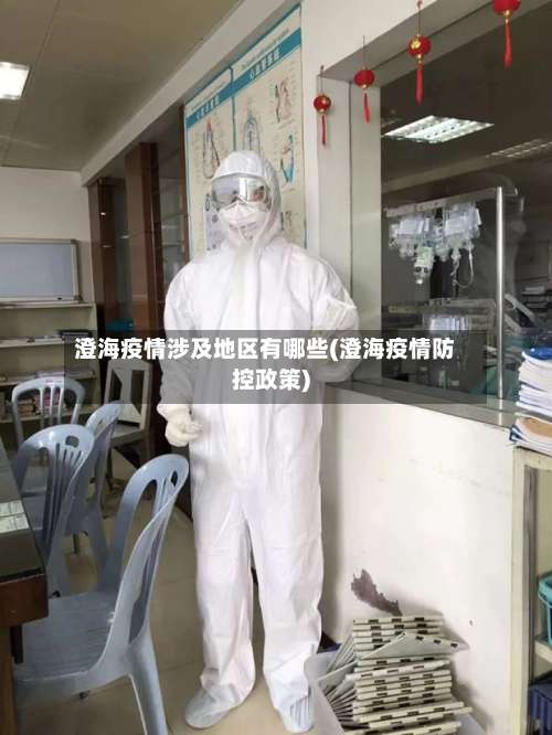 澄海疫情涉及地区有哪些(澄海疫情防控政策)-第1张图片