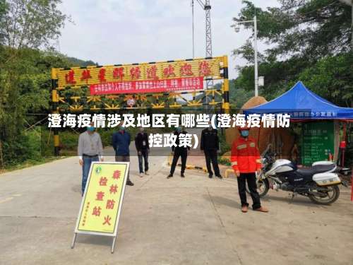 澄海疫情涉及地区有哪些(澄海疫情防控政策)-第2张图片