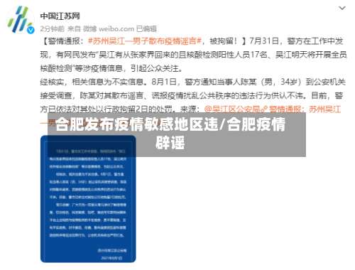 合肥发布疫情敏感地区违/合肥疫情辟谣-第1张图片