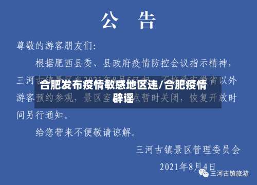 合肥发布疫情敏感地区违/合肥疫情辟谣-第3张图片