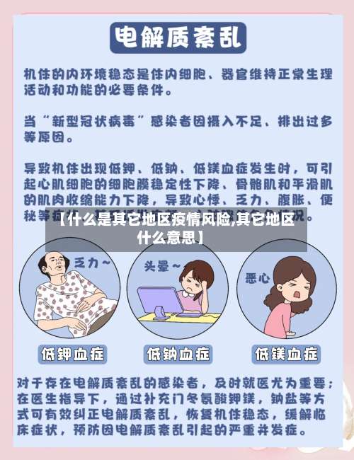 【什么是其它地区疫情风险,其它地区什么意思】-第1张图片