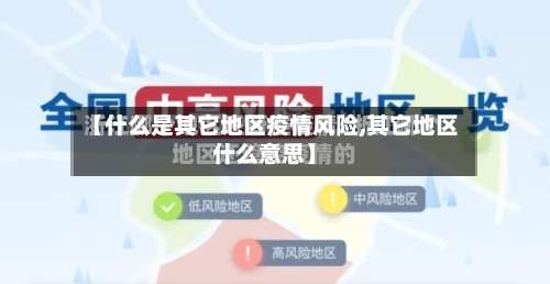 【什么是其它地区疫情风险,其它地区什么意思】-第2张图片
