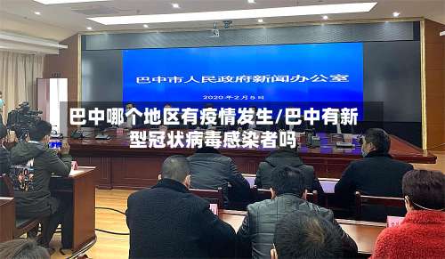 巴中哪个地区有疫情发生/巴中有新型冠状病毒感染者吗-第1张图片