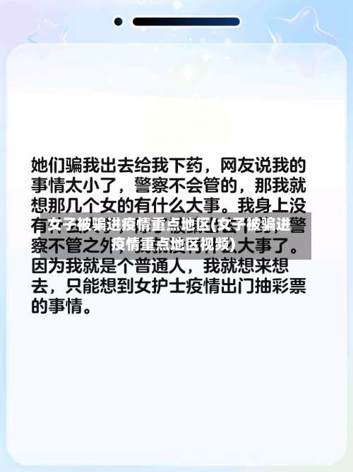 女子被骗进疫情重点地区(女子被骗进疫情重点地区视频)-第1张图片