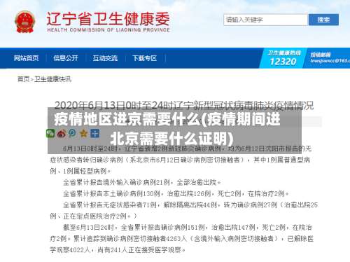 疫情地区进京需要什么(疫情期间进北京需要什么证明)-第1张图片