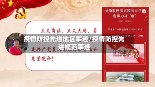 疫情防控先进地区事迹/疫情防控先进模范事迹-第2张图片