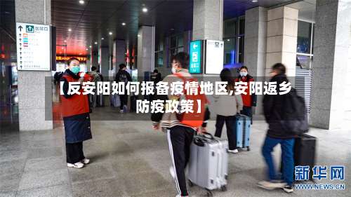【反安阳如何报备疫情地区,安阳返乡防疫政策】-第2张图片
