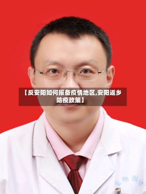 【反安阳如何报备疫情地区,安阳返乡防疫政策】-第1张图片
