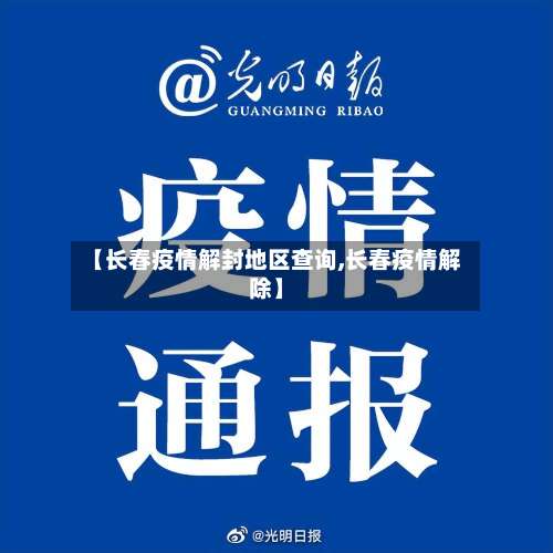 【长春疫情解封地区查询,长春疫情解除】-第1张图片